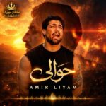 دانلود آهنگ امیر لیام حوالی دانلود آهنگ امیر لیام حوالی