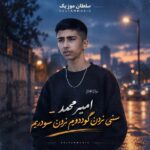 دانلود آهنگ امیر محمد سنی نردن گوردوم نردن سودیم دانلود آهنگ امیر محمد سنی نردن گوردوم نردن سودیم