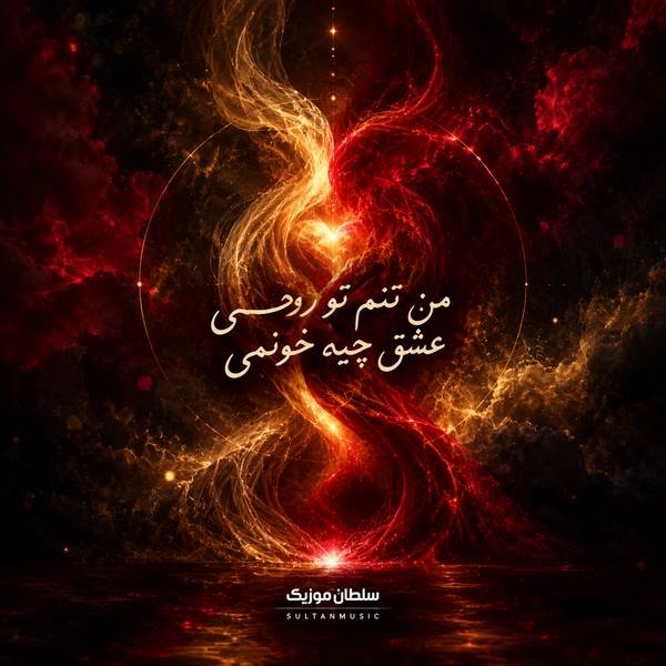 دانلود آهنگ من تنم تو روحمی عشق چیه خونمی
