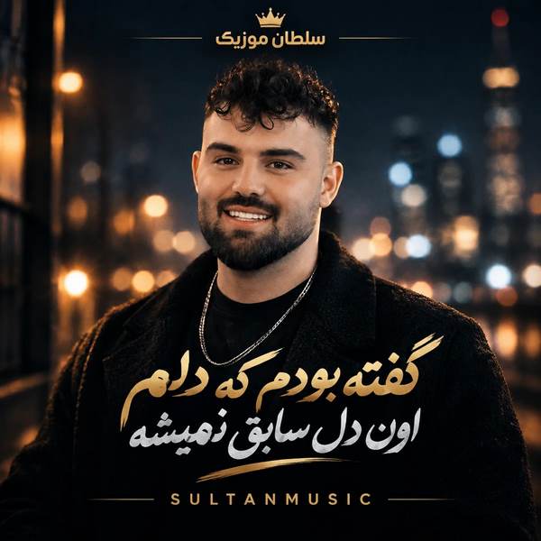 دانلود آهنگ گفته بودم که دلم اون دل سابق نمیشه