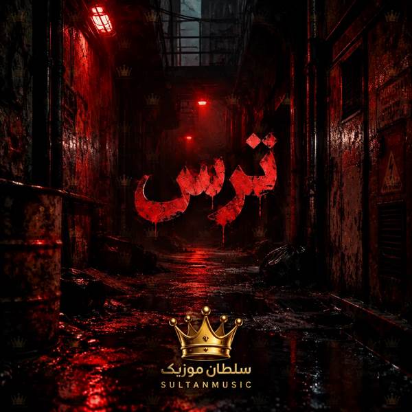 دانلود آهنگ ترس تتلو