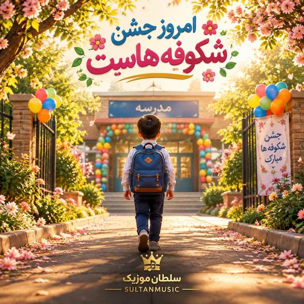 دانلود آهنگ امروز جشن شکوفه هاست
