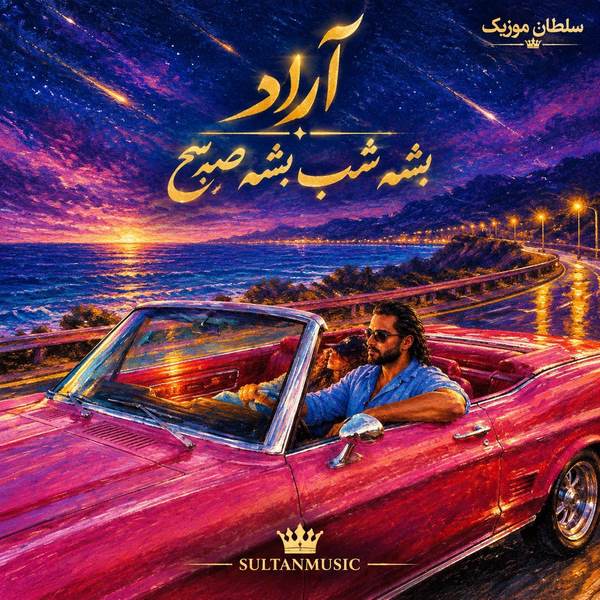 دانلود آهنگ بشه شب بشه صبح بشه فردا