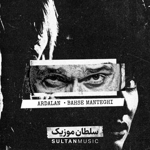 دانلود آهنگ اردلان بحث منطقی