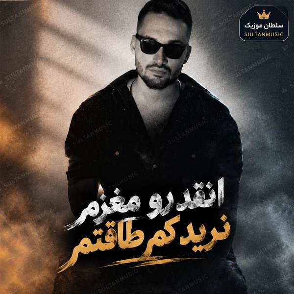 دانلود آهنگ انقدر رو مغزم نرید کم طاقتم سمتم نیاید من راحتم