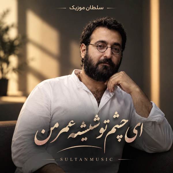 دانلود آهنگ ای چشم تو شیشه عمر من