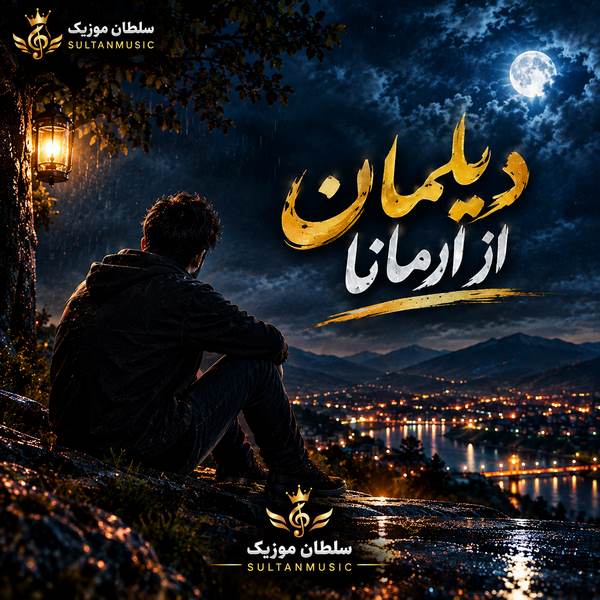 دانلود آهنگ دیلمان از ارمانا