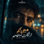 دانلود آهنگ هیچی نگو از نگات میفهمم دانلود آهنگ هیچی نگو از نگات میفهمم