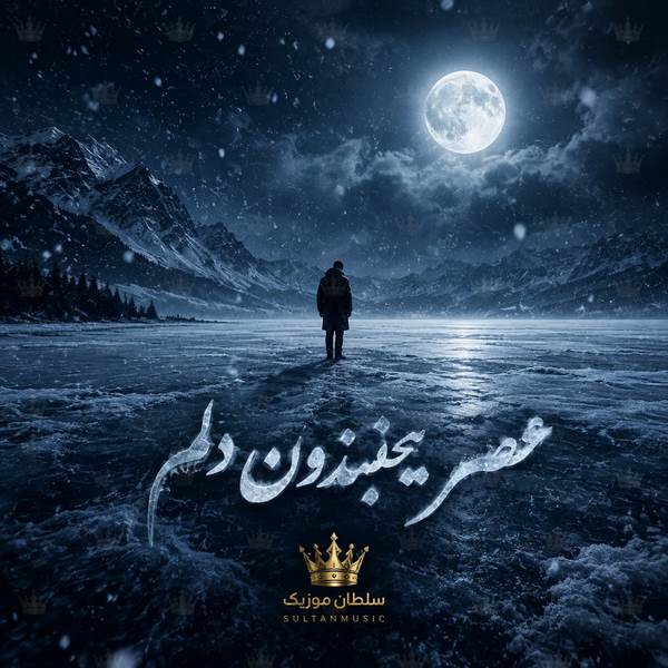 دانلود آهنگ عصر یخبندون دلم ریمیکس