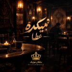 دانلود آهنگ میکده عطا دانلود آهنگ میکده عطا