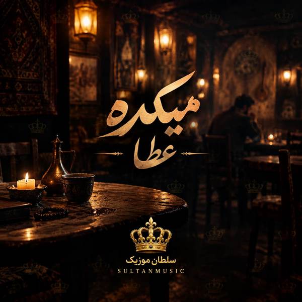 دانلود آهنگ میکده عطا
