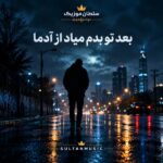 دانلود آهنگ بعد تو بدم میاد از آدما دردامو دوا نکردن الکلا