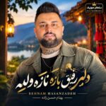 دانلود آهنگ دلبر رفیق بازه نازه والله دانلود آهنگ دلبر رفیق بازه نازه والله