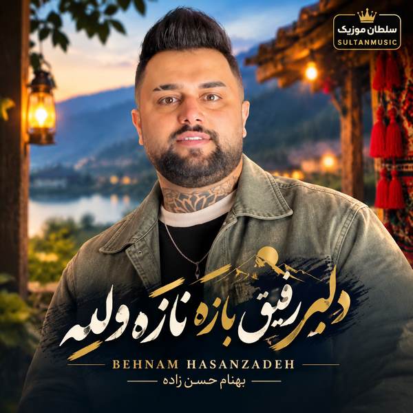 دانلود آهنگ دلبر رفیق بازه نازه والله