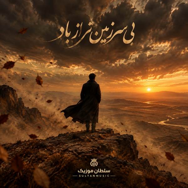 دانلود آهنگ بی سرزمین تر از باد