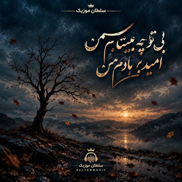 دانلود آهنگ بی تو چه بیتابم من امید بر بادم من