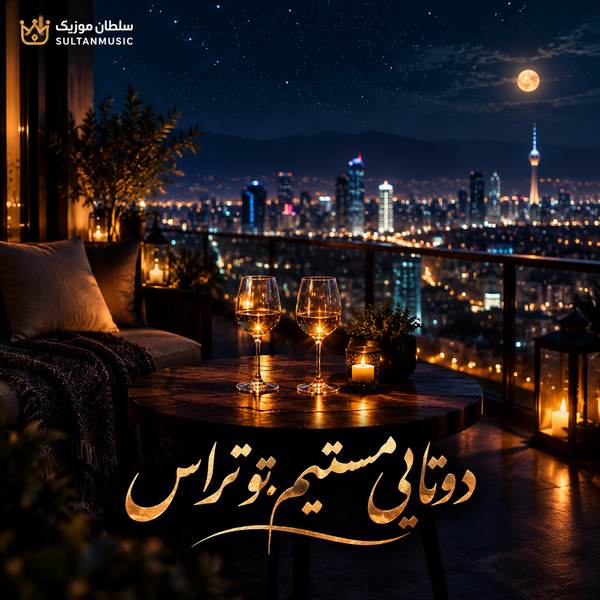 دانلود آهنگ دوتایی مستیم تو تراس