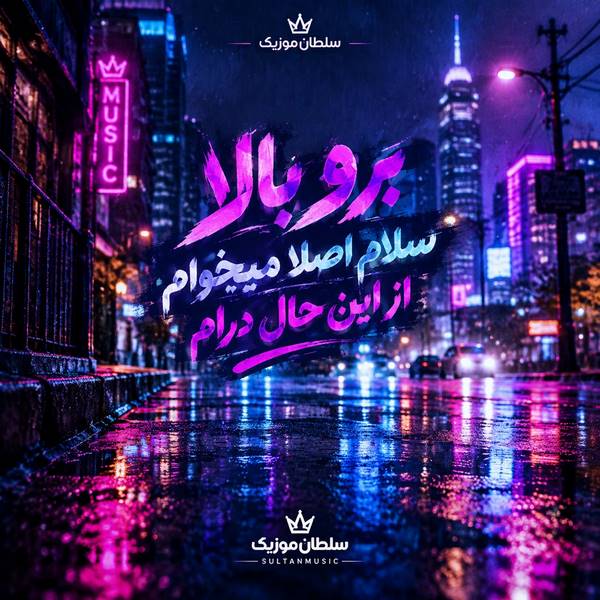دانلود آهنگ برو بالا سلام اصلا میخوام از این حال درام