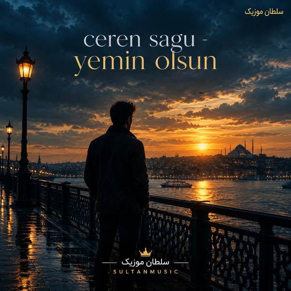 دانلود آهنگ ceren sagu yemin olsun