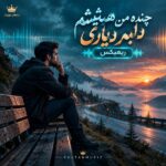 دانلود آهنگ چنده من هنیشم دلبر دیاری ریمیکس دانلود آهنگ چنده من هنیشم دلبر دیاری ریمیکس