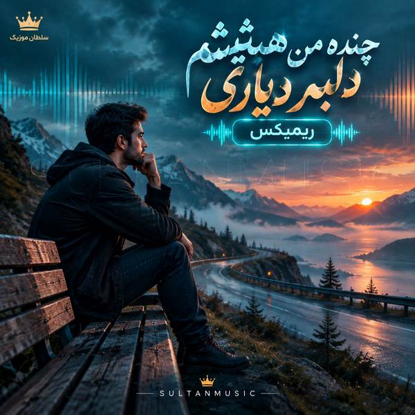 دانلود آهنگ چنده من هنیشم دلبر دیاری ریمیکس