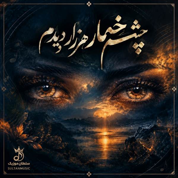 دانلود آهنگ چشم خمار هزار هزار دیدم