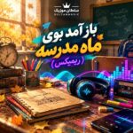 دانلود آهنگ باز آمد بوی ماه مدرسه ریمیکس دانلود آهنگ باز آمد بوی ماه مدرسه ریمیکس