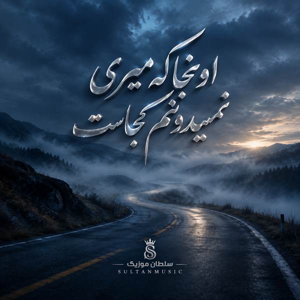 دانلود آهنگ اونجا که میری نمیدونم کجاست