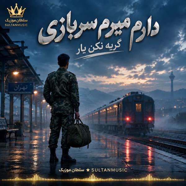 دانلود آهنگ دارم میرم سربازی گریه نکن یار