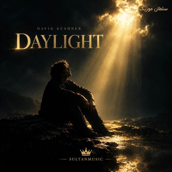 دانلود آهنگ daylight david kushner