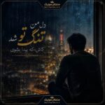 دانلود آهنگ دل من تنگ تو شد کاش که پیدا بشوی دانلود آهنگ دل من تنگ تو شد کاش که پیدا بشوی