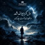 دانلود آهنگ دل اگر دیوانه شد و خود ندانست چه کند