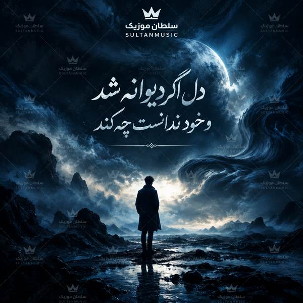 دانلود آهنگ دل اگر دیوانه شد و خود ندانست چه کند