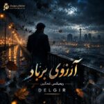 دانلود ریمیکس غمگین آرزوی برباد delgir دانلود ریمیکس غمگین آرزوی برباد delgir