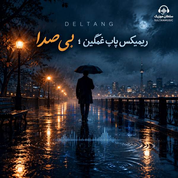 دانلود ریمیکس پاپ غمگین بی صدا deltang