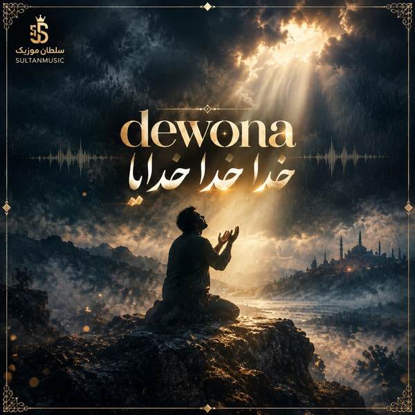 دانلود آهنگ خدا خدا خدایا dewona