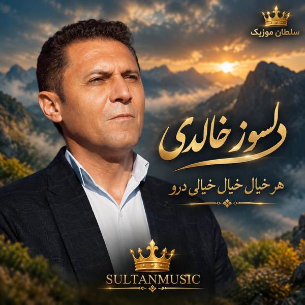 دانلود آهنگ هر خیال خیال خیالی درو