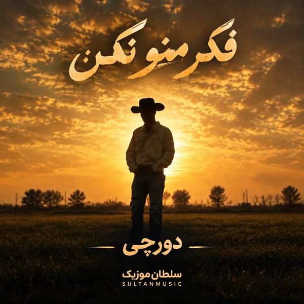 دانلود آهنگ فکر منو نکن دورچی