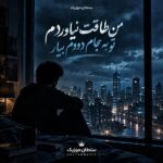 دانلود آهنگ من طاقت نیاوردم تو به جام دووم بیار