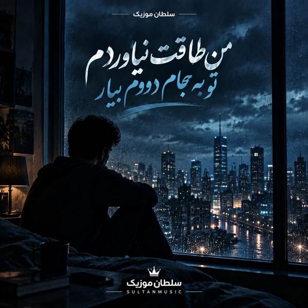 دانلود آهنگ من طاقت نیاوردم تو به جام دووم بیار
