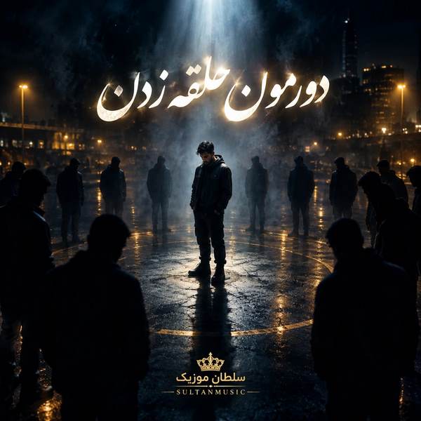 دانلود آهنگ دورمون حلقه زدن