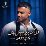 دانلود آهنگ دل گنه پرپر بووش باشه پرپر وومه دانلود آهنگ دل گنه پرپر بووش باشه پرپر وومه