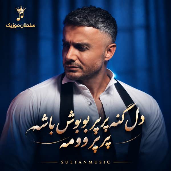 دانلود آهنگ دل گنه پرپر بووش باشه پرپر وومه