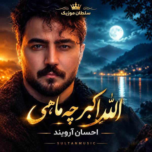 دانلود آهنگ الله اکبر چه ماهی کفر نباشه تو خدایی
