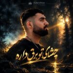 دانلود آهنگ چشای تو برق داره با همه فرق داره دانلود آهنگ چشای تو برق داره با همه فرق داره