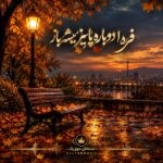 دانلود آهنگ فردا دوباره پاییز میشه باز دانلود آهنگ فردا دوباره پاییز میشه باز