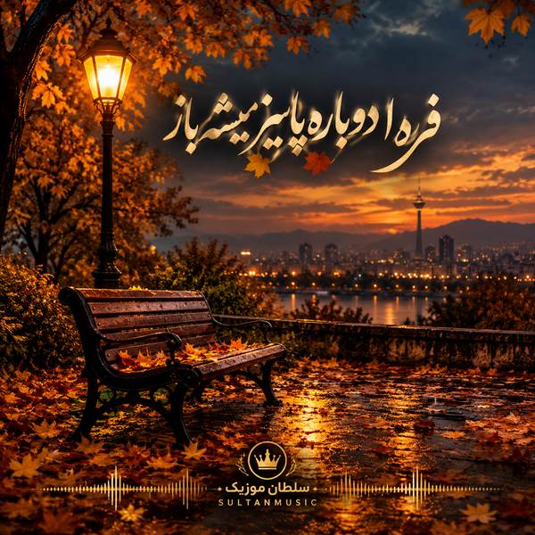 دانلود آهنگ فردا دوباره پاییز میشه باز