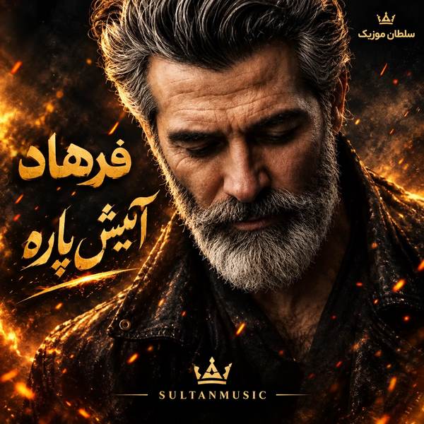 دانلود آهنگ آتیش پاره خوب میدونی چطوری خوشگل کنی