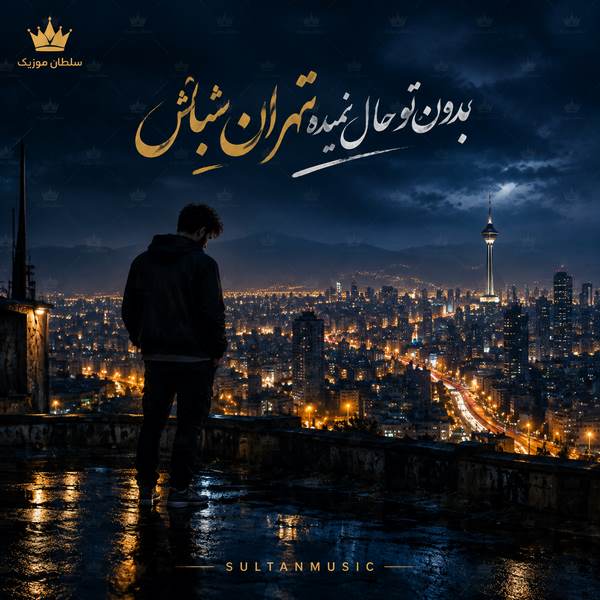 دانلود آهنگ بدون تو حال نمیده تهران شباش