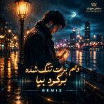 دانلود آهنگ دلم برات تنگ شده برگرد بیا ریمیکس دانلود آهنگ دلم برات تنگ شده برگرد بیا ریمیکس